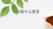 lcall是什么意思 lcall的翻译、读音、例句、中文解释