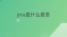 jmx是什么意思 jmx的中文翻译、读音、例句