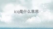 icq是什么意思 icq的翻译、读音、例句、中文解释