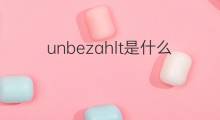 unbezahlt是什么意思 unbezahlt的中文翻译、读音、例句