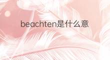beachten是什么意思 beachten的中文翻译、读音、例句