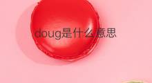 doug是什么意思 doug的中文翻译、读音、例句