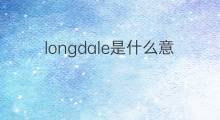 longdale是什么意思 longdale的中文翻译、读音、例句
