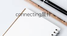 connecting是什么意思 connecting的中文翻译、读音、例句
