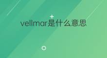 vellmar是什么意思 vellmar的中文翻译、读音、例句