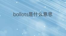 ballots是什么意思 ballots的中文翻译、读音、例句