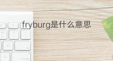 fryburg是什么意思 fryburg的中文翻译、读音、例句