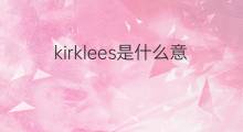 kirklees是什么意思 kirklees的中文翻译、读音、例句