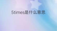 5times是什么意思 5times的中文翻译、读音、例句