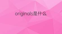 originals是什么意思 originals的中文翻译、读音、例句