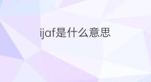ijaf是什么意思 ijaf的中文翻译、读音、例句