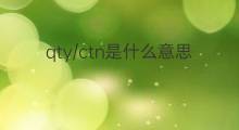 qty/ctn是什么意思 qty/ctn的中文翻译、读音、例句