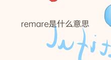 remare是什么意思 remare的中文翻译、读音、例句