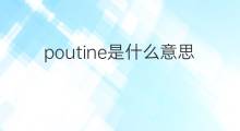 poutine是什么意思 poutine的中文翻译、读音、例句
