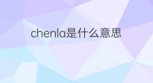 chenla是什么意思 chenla的中文翻译、读音、例句