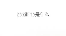 paxilline是什么意思 paxilline的中文翻译、读音、例句