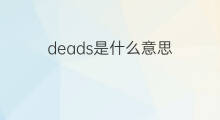 deads是什么意思 deads的中文翻译、读音、例句