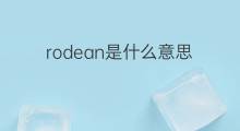rodean是什么意思 rodean的中文翻译、读音、例句