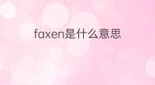 faxen是什么意思 faxen的翻译、读音、例句、中文解释