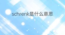 schrenk是什么意思 schrenk的中文翻译、读音、例句