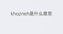 khazneh是什么意思 khazneh的中文翻译、读音、例句