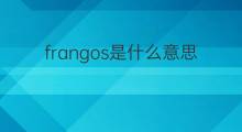 frangos是什么意思 frangos的中文翻译、读音、例句