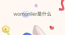 womanlier是什么意思 womanlier的中文翻译、读音、例句
