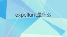 expellant是什么意思 expellant的中文翻译、读音、例句