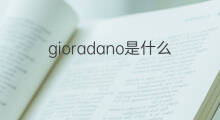gioradano是什么意思 gioradano的中文翻译、读音、例句