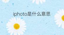 iphoto是什么意思 iphoto的中文翻译、读音、例句