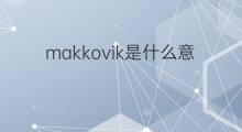 makkovik是什么意思 makkovik的中文翻译、读音、例句