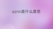 ezrin是什么意思 ezrin的中文翻译、读音、例句