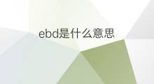 ebd是什么意思 ebd的中文翻译、读音、例句