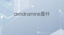 dendramine是什么意思 dendramine的中文翻译、读音、例句