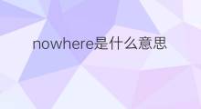 nowhere是什么意思 nowhere的中文翻译、读音、例句