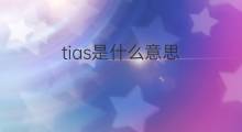 tias是什么意思 tias的中文翻译、读音、例句