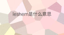 leshem是什么意思 英文名leshem的翻译、发音、来源