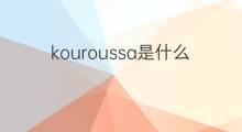 kouroussa是什么意思 kouroussa的中文翻译、读音、例句