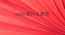 adar是什么意思 adar的中文翻译、读音、例句