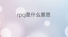 rpcj是什么意思 rpcj的中文翻译、读音、例句