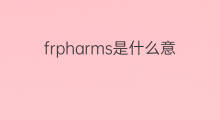 frpharms是什么意思 frpharms的中文翻译、读音、例句