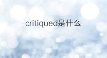 critiqued是什么意思 critiqued的中文翻译、读音、例句