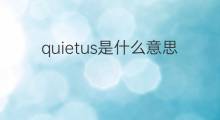 quietus是什么意思 quietus的中文翻译、读音、例句