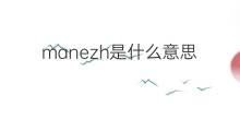 manezh是什么意思 manezh的中文翻译、读音、例句