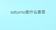 saturno是什么意思 saturno的中文翻译、读音、例句