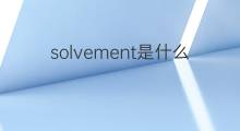 solvement是什么意思 solvement的中文翻译、读音、例句