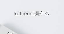 katherine是什么意思 katherine的翻译、读音、例句、中文解释