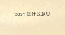bashi是什么意思 英文名bashi的翻译、发音、来源