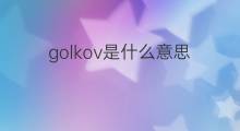 golkov是什么意思 golkov的中文翻译、读音、例句