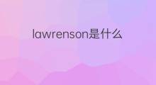 lawrenson是什么意思 lawrenson的中文翻译、读音、例句